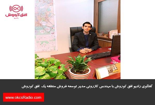 گفتگوی رادیو افق کوروش با مهندس کازرونی مدیر توسعه فروش منطقه یک افق کوروش 