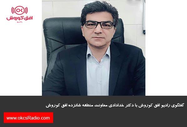 گفتگوی رادیو افق کوروش با دکتر خدادادی معاونت منطقه شانزده افق کوروش 