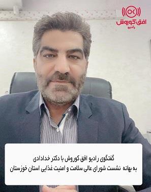 گفتگوی رادیو افق کوروش با دکتر خدادادی معاونت منطقه شانزده افق کوروش