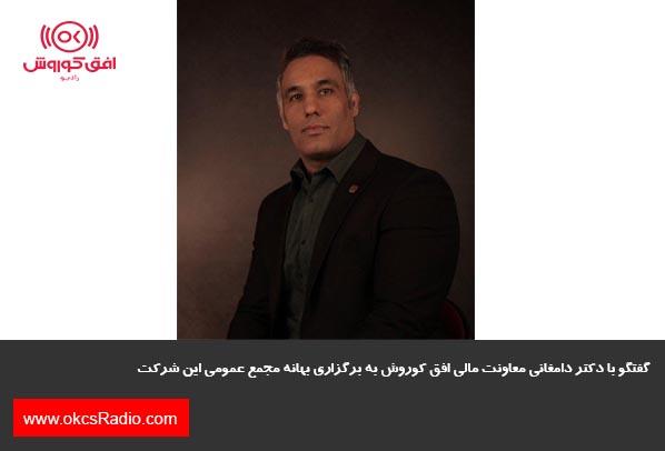 مصاحبه رادیو افق کوروش با دکتر دامغانی معاونت مالی شرکت فروشگاه های زنجیره ای افق کوروش