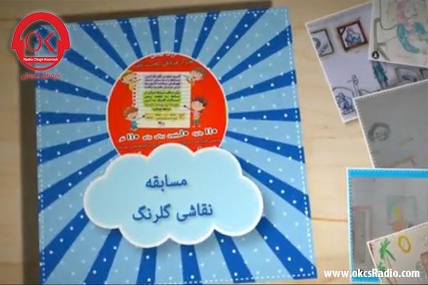 تیزر مسابقه نقاشی گلرنگ
