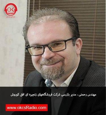 گفتگوی رادیو افق کوروش با مهندس رحمتی