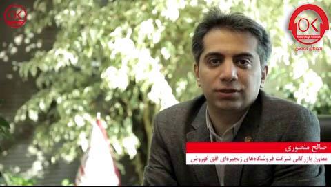 گفتگوی رادیو افق کوروش با مهندس منصوری