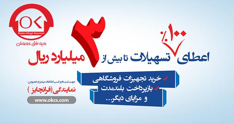 اعطای 100% تسهیلات تا بیش از 3 ملیارد ریال برای فرانچایز