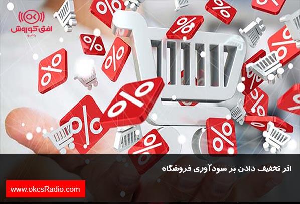 اثر تخفیف دادن بر سودآوری فروشگاه
