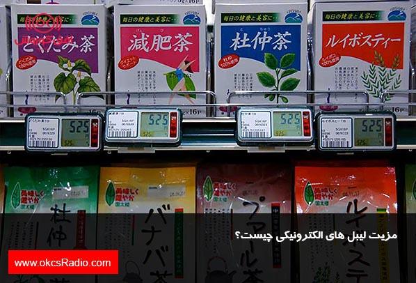 مزیت لیبل های الکترونیکی چیست؟