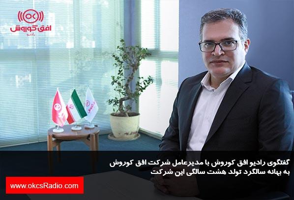گفتگوی رادیو افق کوروش با مدیرعامل افق کوروش به بهانه سالگرد تولد این شرکت