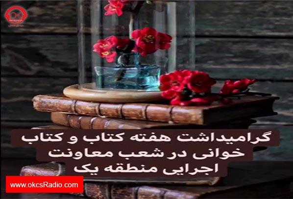 گالری تصاویر - گرامیداشت روز کتاب در منطقه یک افق کوروش