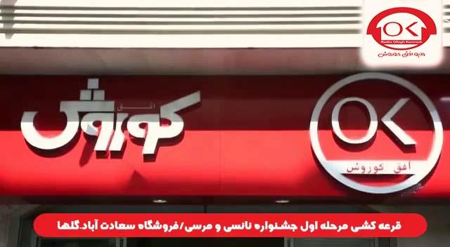 گالری تصاویر - قرعه کشی جشنواره نانسی مرسی شعبه گلها افق کوروش
