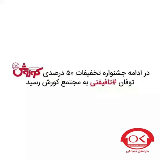 گالری تصاویر - گزارش تصویری از طوفان افق کوروش در کورش مال