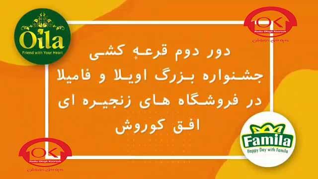 گالری تصاویر - دوره دوم قرعه کشی جشنواره اویلا و فامیلا