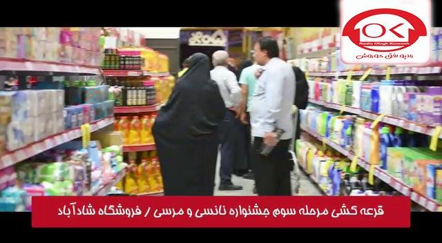 گالری تصاویر - مراسم قرعه کشی نانسی و مرسی در فروشگاه های افق کوروش