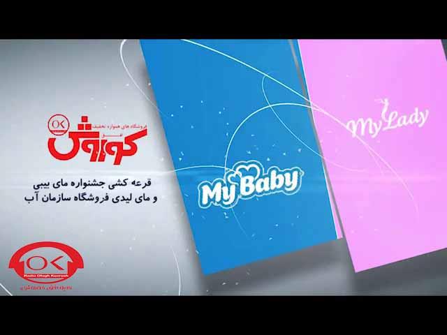 گالری تصاویر - مراسم قرعه کشی مای بیبی و مای لیدی در فروشگاه های افق کوروش