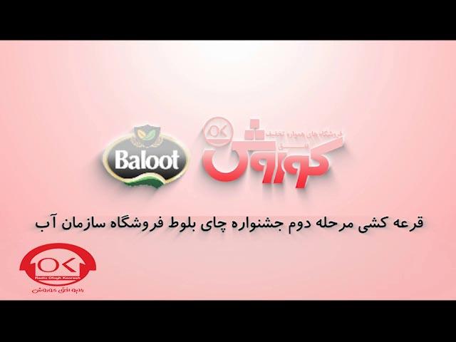 گالری تصاویر - مراسم قرعه کشی چای بلوط در فروشگاه های افق کوروش