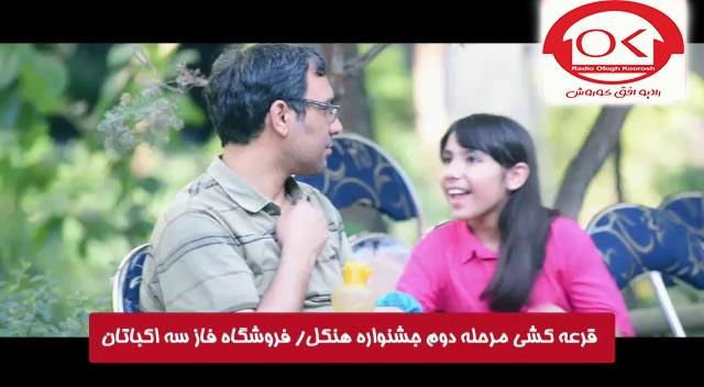  مراسم قرعه کشی هنکل در فروشگاه فاز 3 اکباتان افق کوروش