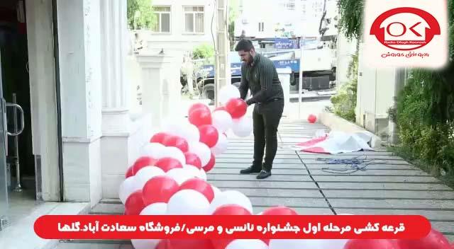  قرعه کشی جشنواره نانسی مرسی شعبه سعادت آباد، گلها افق کوروش
