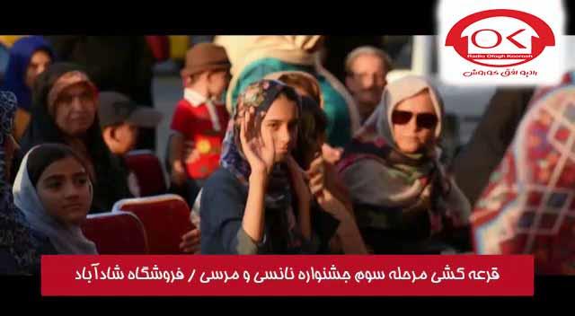مراسم قرعه کشی نانسی و مرسی در فروشگاه های افق کوروش شعبه شادآباد 