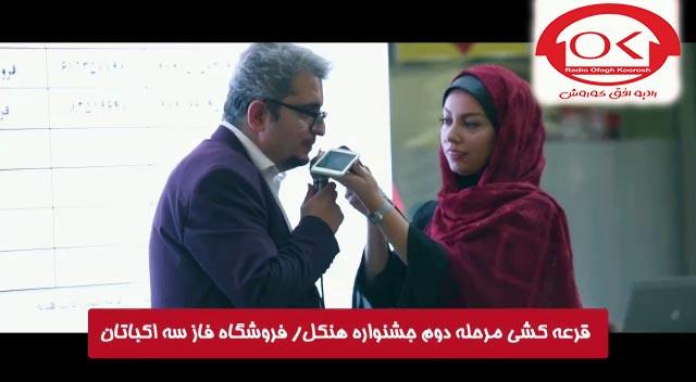  مراسم قرعه کشی هنکل در فروشگاه فاز 3 اکباتان افق کوروش با اجرای میلاد حسن زاده و نیلوفر نگهبانی
