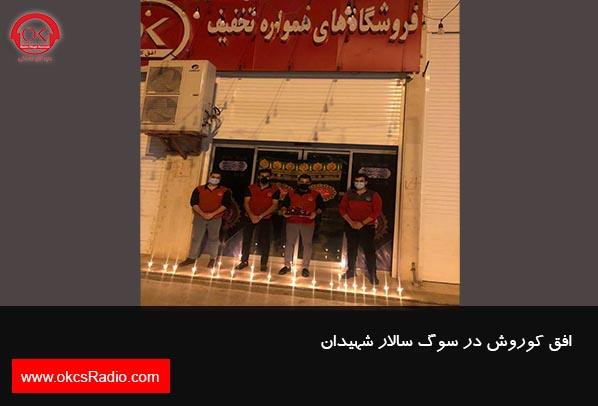 گالری تصاویر - گزارش تصویری از افق کوروش در سوگ سالار شهیدان