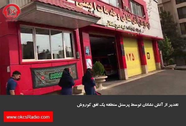  گزارش تصویری از تقدیر از آتش نشانان در منطقه 1 افق کوروش