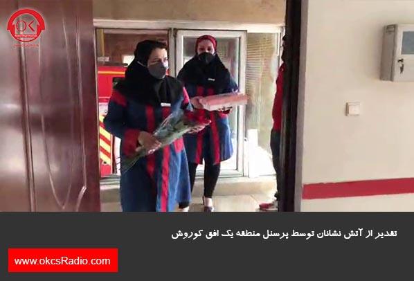  گزارش تصویری از تقدیر از آتش نشانان در منطقه 1 افق کوروش