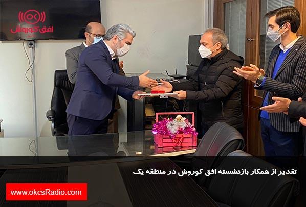  تقدیر از همکار بازنشسته افق کوروش در منطقه یک