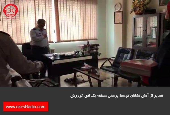  گزارش تصویری از تقدیر از آتش نشانان در منطقه 1 افق کوروش