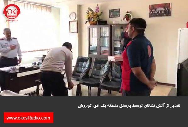  گزارش تصویری از تقدیر از آتش نشانان در منطقه 1 افق کوروش