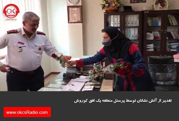  گزارش تصویری از تقدیر از آتش نشانان در منطقه 1 افق کوروش
