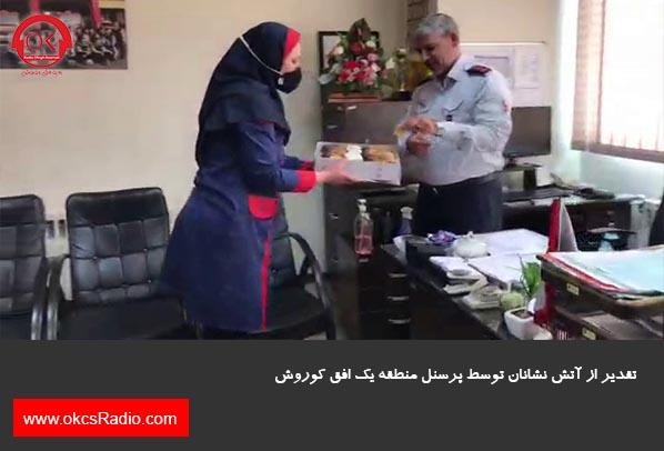  گزارش تصویری از تقدیر از آتش نشانان در منطقه 1 افق کوروش