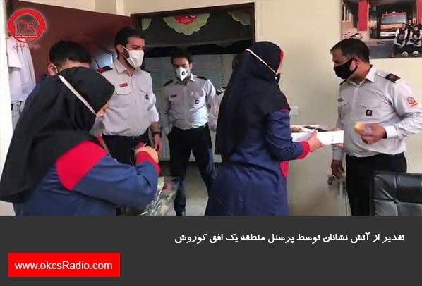  گزارش تصویری از تقدیر از آتش نشانان در منطقه 1 افق کوروش