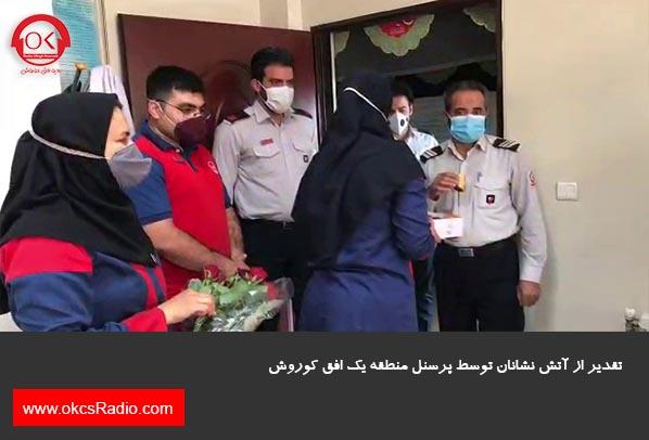  گزارش تصویری از تقدیر از آتش نشانان در منطقه 1 افق کوروش