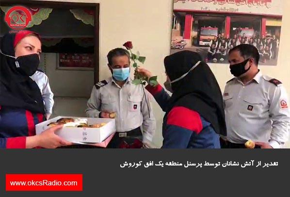  گزارش تصویری از تقدیر از آتش نشانان در منطقه 1 افق کوروش