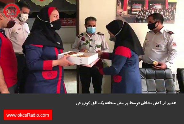 گزارش تصویری از تقدیر از آتش نشانان در منطقه 1 افق کوروش