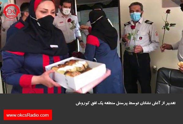  گزارش تصویری از تقدیر از آتش نشانان در منطقه 1 افق کوروش