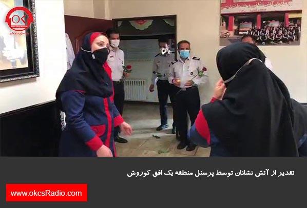  گزارش تصویری از تقدیر از آتش نشانان در منطقه 1 افق کوروش