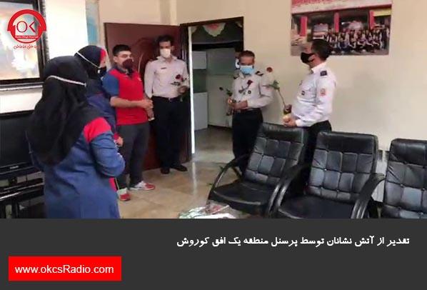  گزارش تصویری از تقدیر از آتش نشانان در منطقه 1 افق کوروش