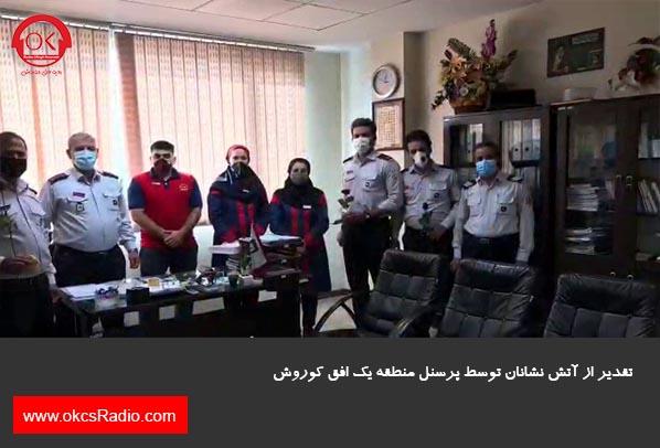  گزارش تصویری از تقدیر از آتش نشانان در منطقه 1 افق کوروش