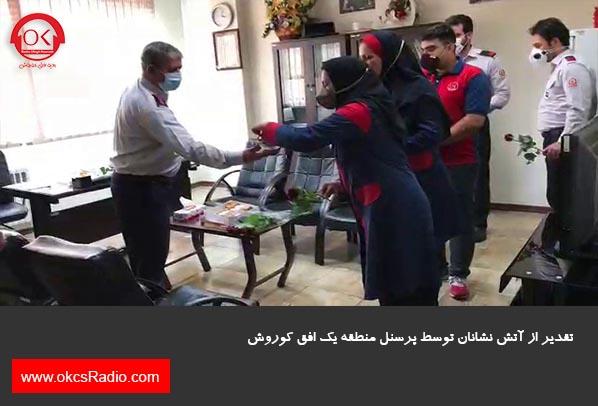  گزارش تصویری از تقدیر از آتش نشانان در منطقه 1 افق کوروش
