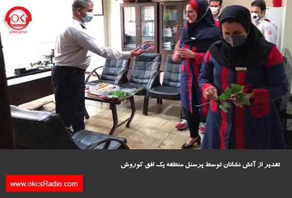 گزارش تصویری از تقدیر از آتش نشانان در منطقه 1 افق کوروش