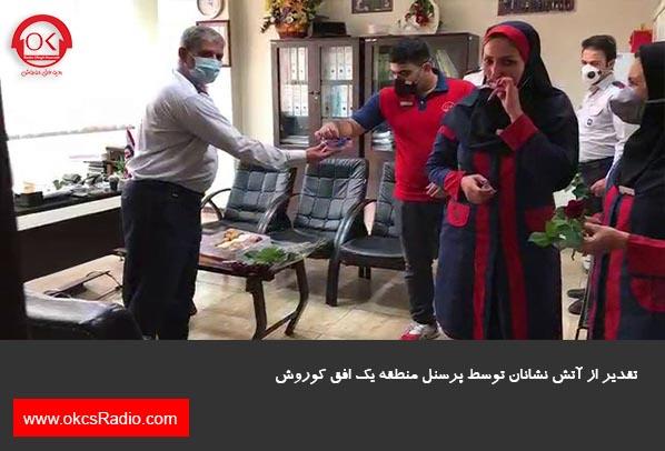  گزارش تصویری از تقدیر از آتش نشانان در منطقه 1 افق کوروش