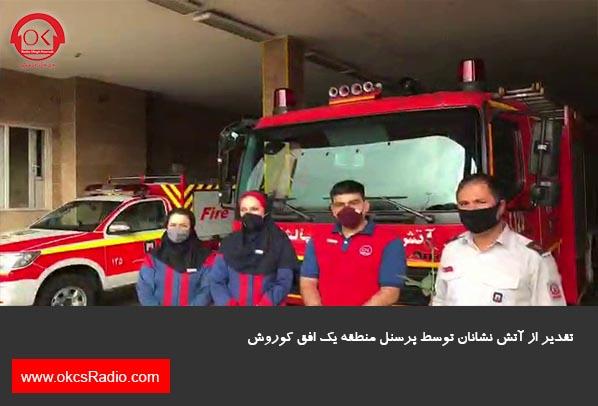  گزارش تصویری از تقدیر از آتش نشانان در منطقه 1 افق کوروش