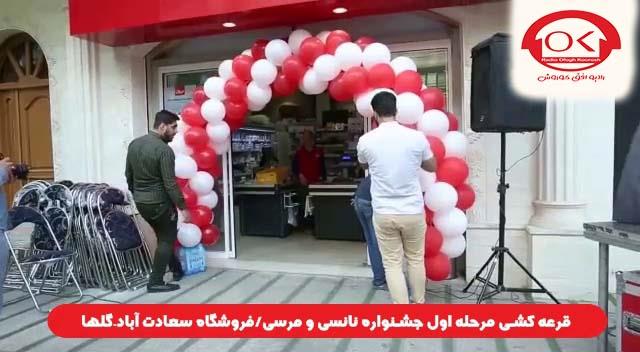  قرعه کشی جشنواره نانسی مرسی شعبه سعادت آباد، گلها افق کوروش