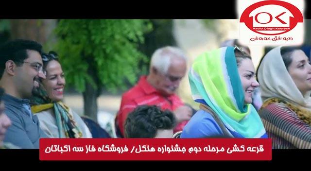  مراسم قرعه کشی هنکل در فروشگاه فاز 3 اکباتان افق کوروش