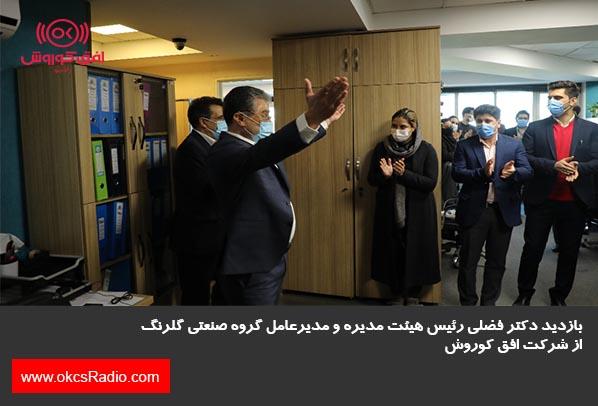 گالری تصاویر - بازدید دکتر فضلی رئیس هیئت مدیره و مدیرعامل گلرنگ از شرکت افق کوروش