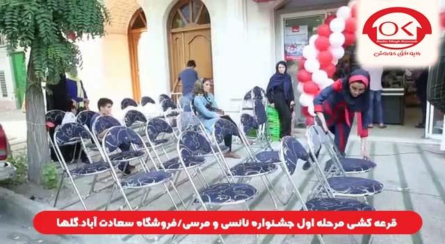  قرعه کشی جشنواره نانسی مرسی شعبه سعادت آباد، گلها افق کوروش