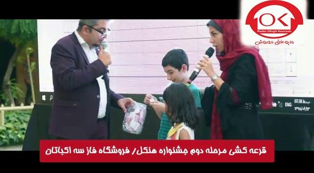  مراسم قرعه کشی هنکل در فروشگاه فاز 3 اکباتان افق کوروش