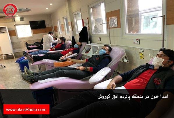  گزارش تصویری از اهدا خون در منطقه پانزده افق کوروش