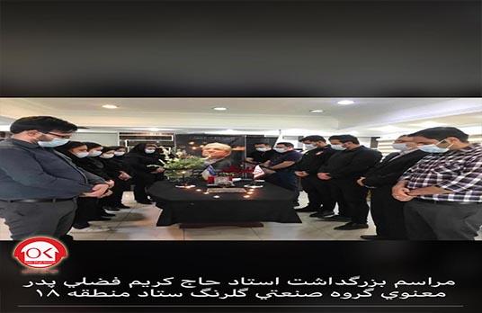 گزارش تصویری از مراسم یادبود استاد فضلی بنیانگذار محترم گروه صنعتی گلرنگ در ستاد مرکزی مناطق افق کوروش 