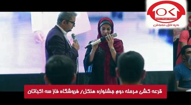  مراسم قرعه کشی هنکل در فروشگاه فاز 3 اکباتان افق کوروش
